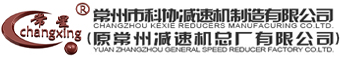 常州市科協減速機制造有限公司