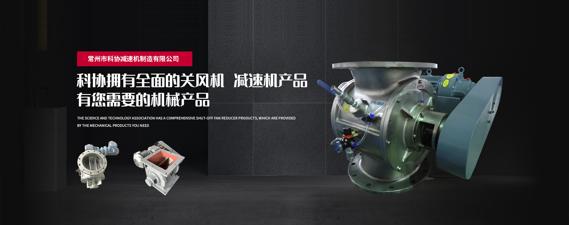 常州市科協減速機制造有限公司